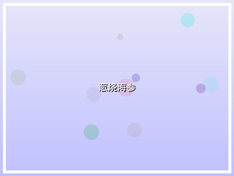 葱烧海参