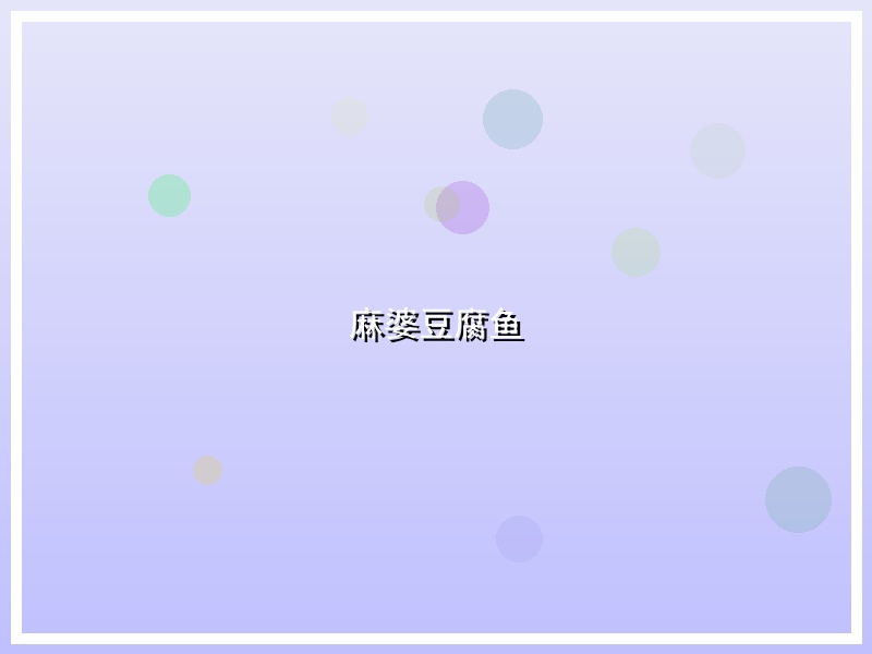麻婆豆腐鱼