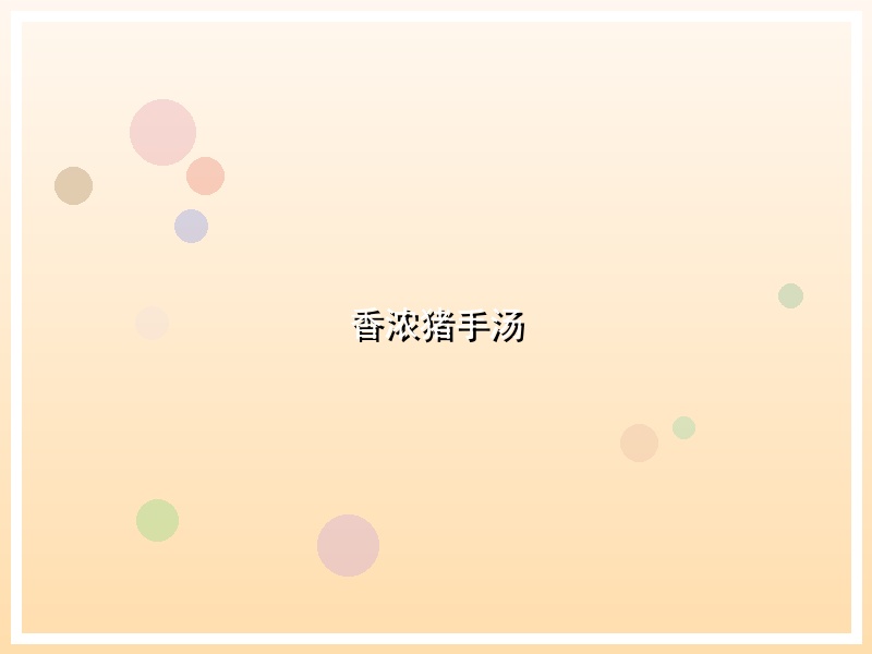 香浓猪手汤