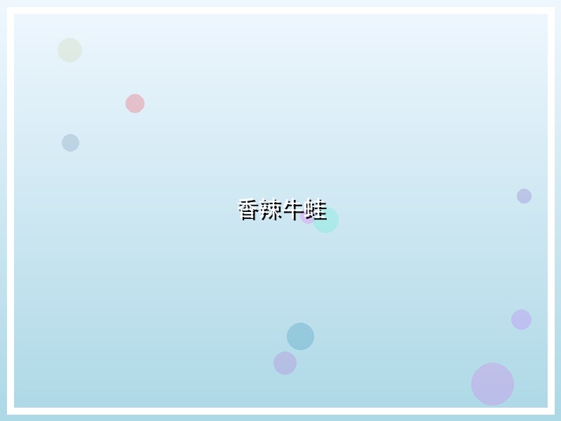 香辣牛蛙