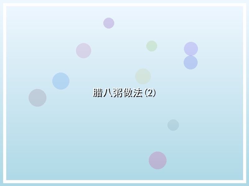 腊八粥做法(2)