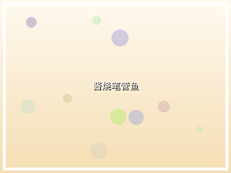 酱烧笔管鱼