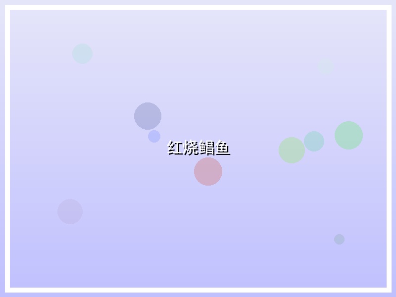 红烧鲳鱼