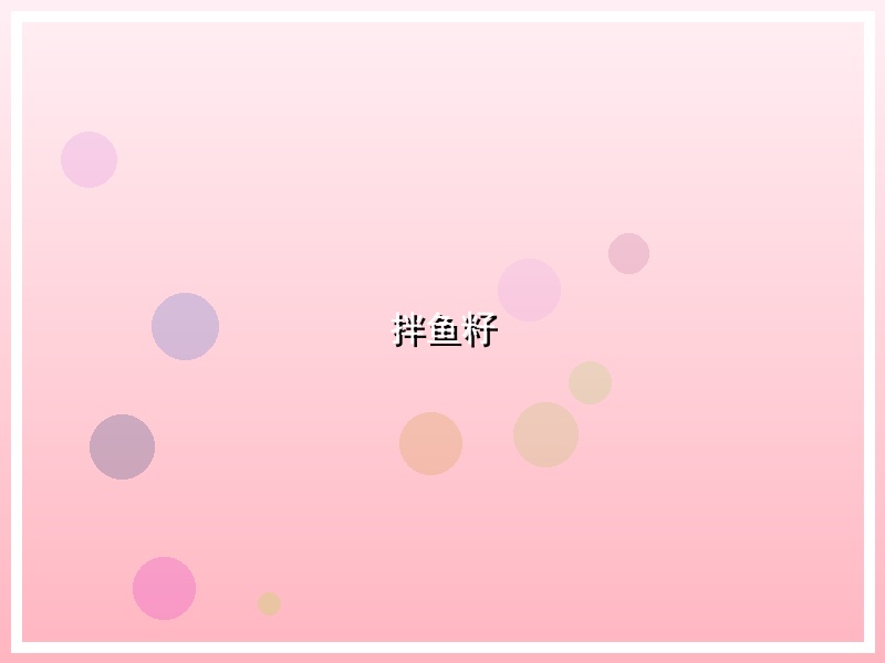 拌鱼籽