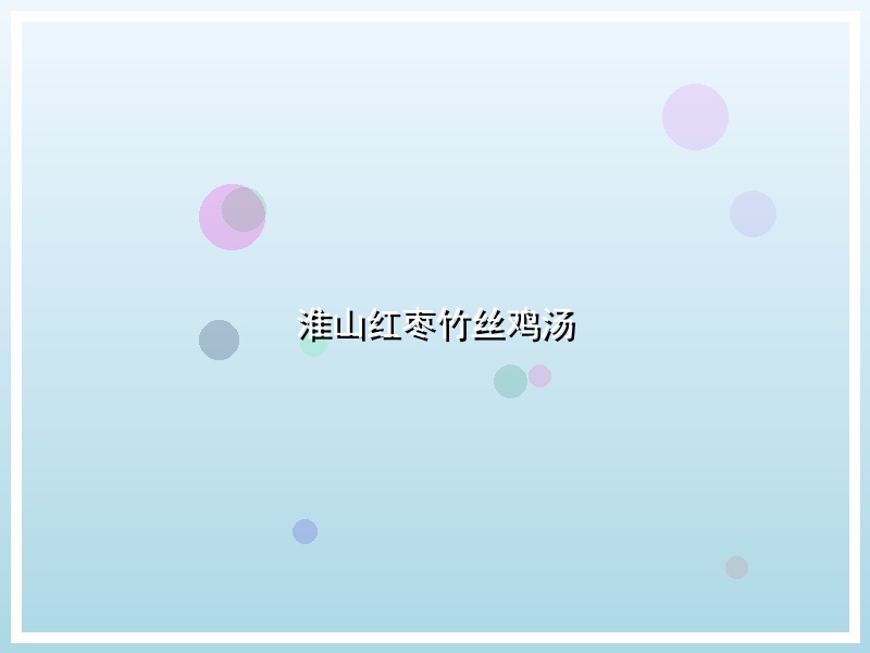 淮山红枣竹丝鸡汤