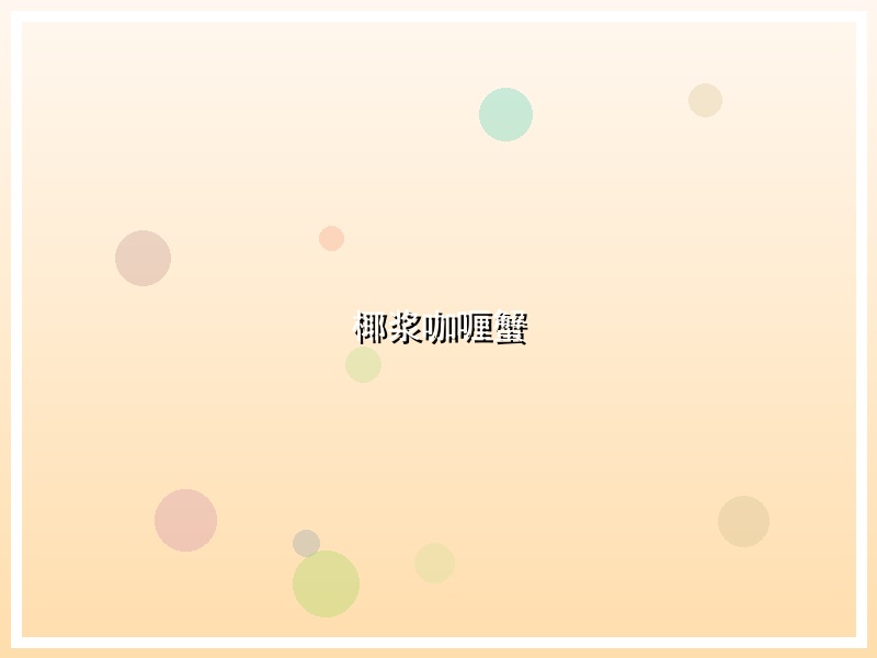 椰浆咖喱蟹