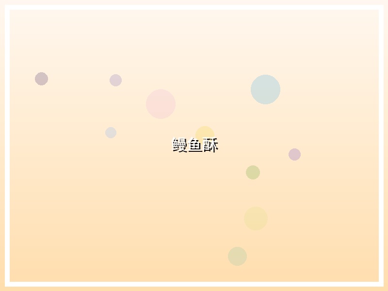 鳗鱼酥