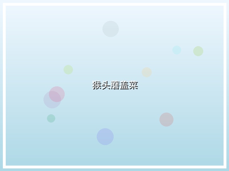 猴头蘑盖菜