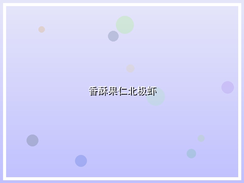 香酥果仁北极虾