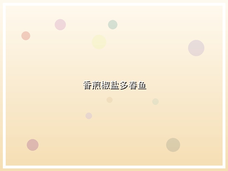 香煎椒盐多春鱼