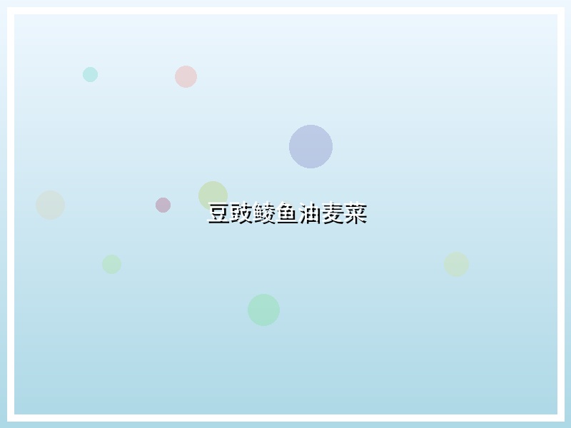 豆豉鲮鱼油麦菜