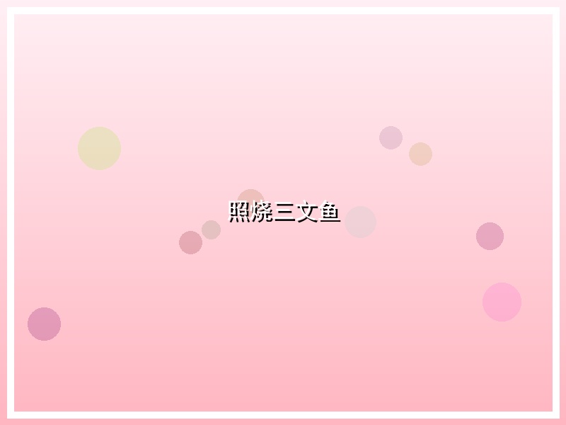 照烧三文鱼