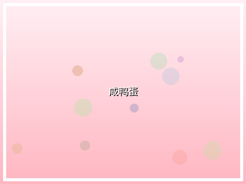咸鸭蛋