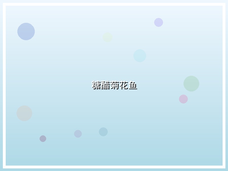 糖醋菊花鱼