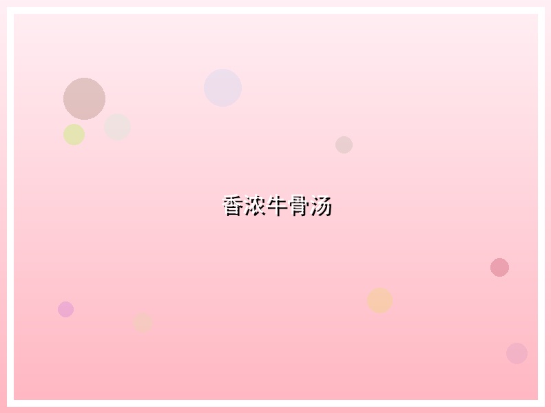 香浓牛骨汤