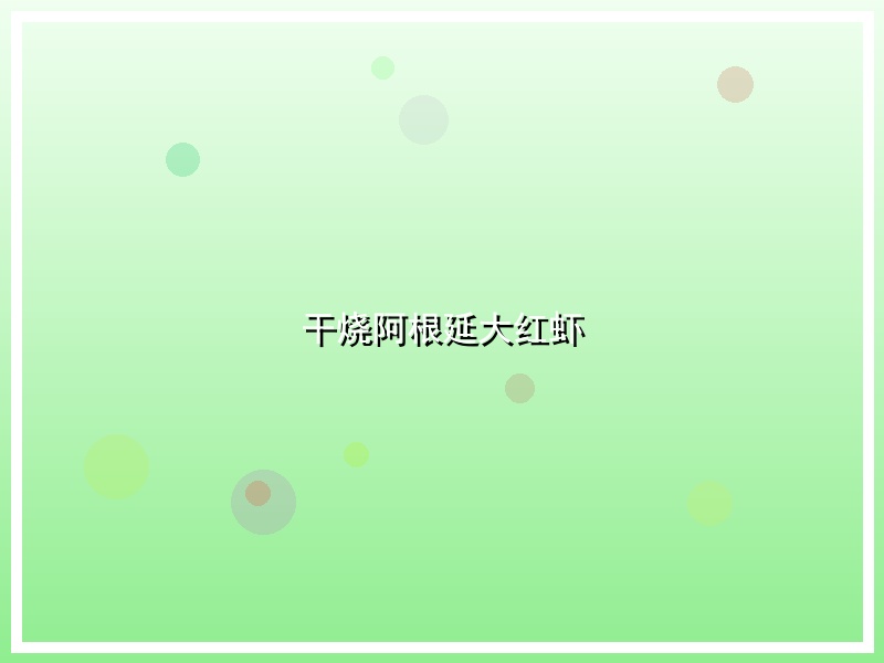 干烧阿根延大红虾