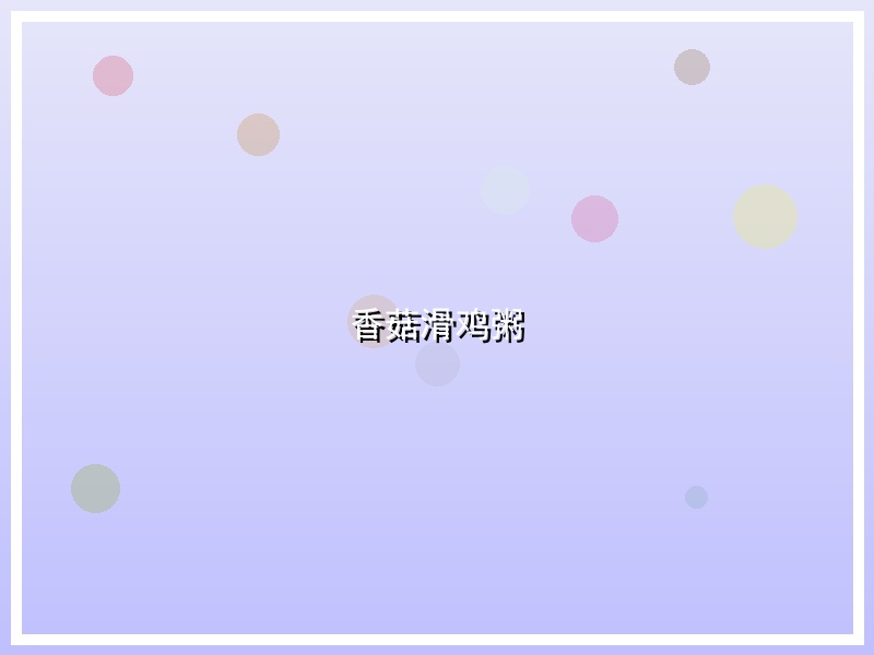 香菇滑鸡粥