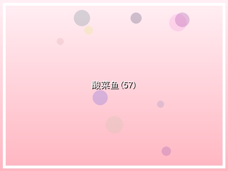 酸菜鱼(57)
