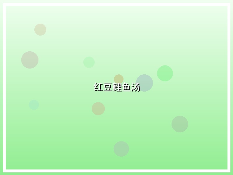 红豆鲤鱼汤