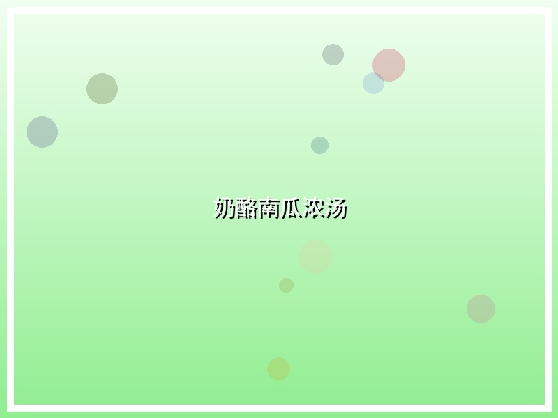 奶酪南瓜浓汤