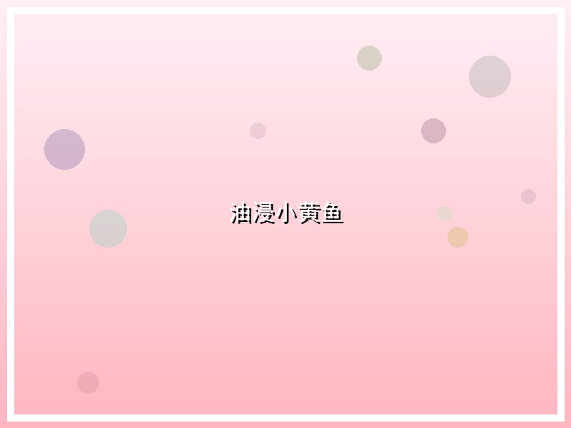 油浸小黄鱼