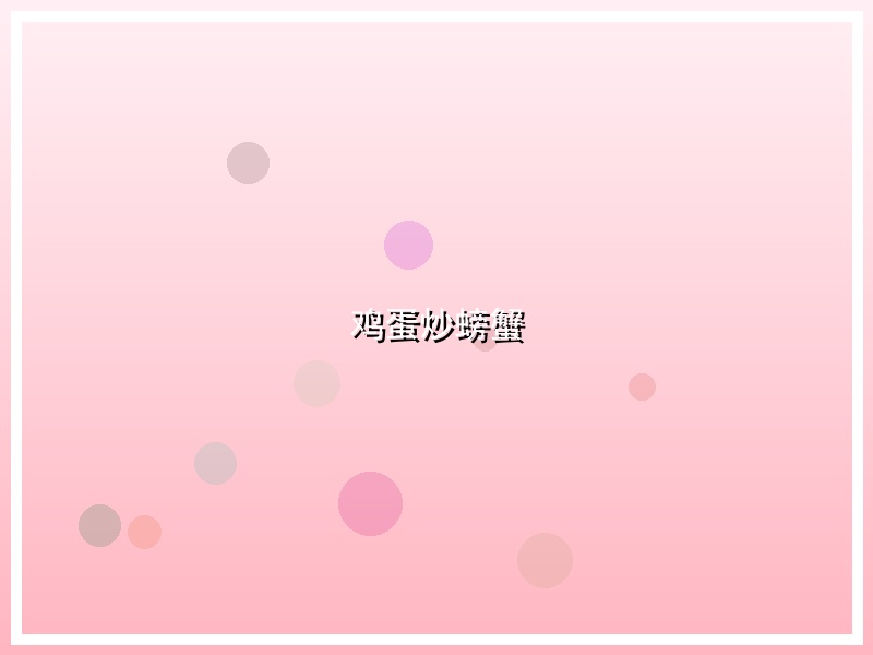 鸡蛋炒螃蟹