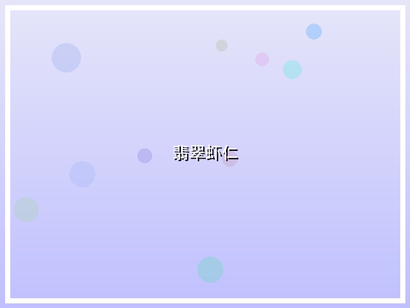 翡翠虾仁