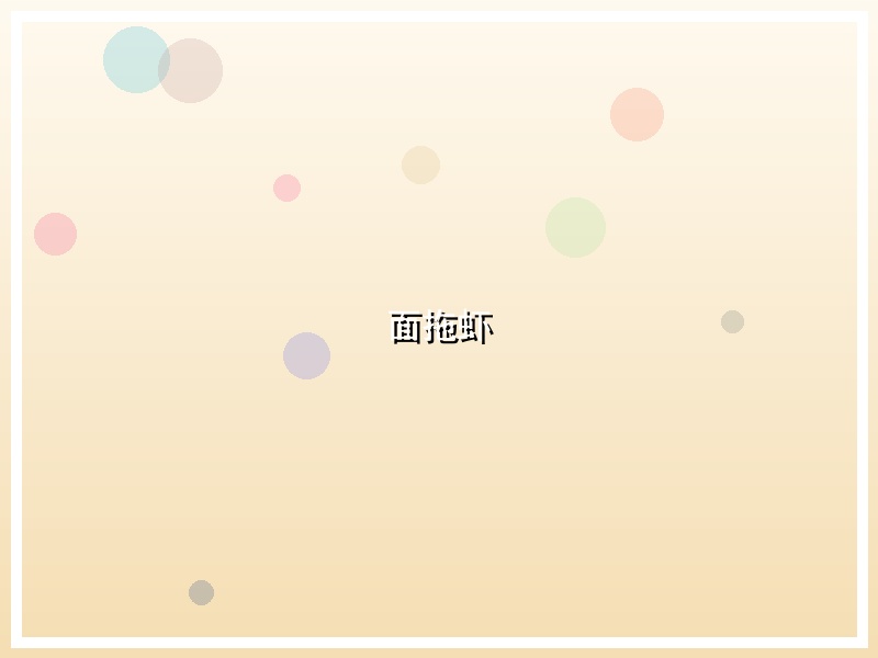 面拖虾