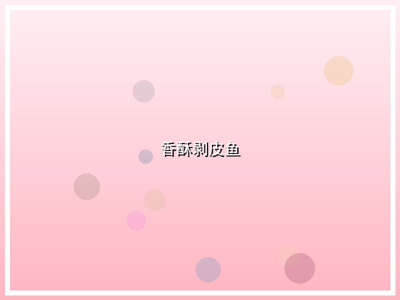 香酥剥皮鱼