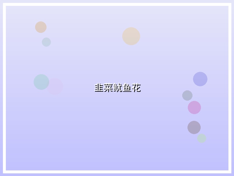 韭菜鱿鱼花