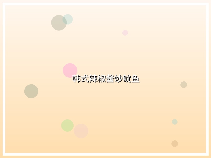 韩式辣椒酱炒鱿鱼