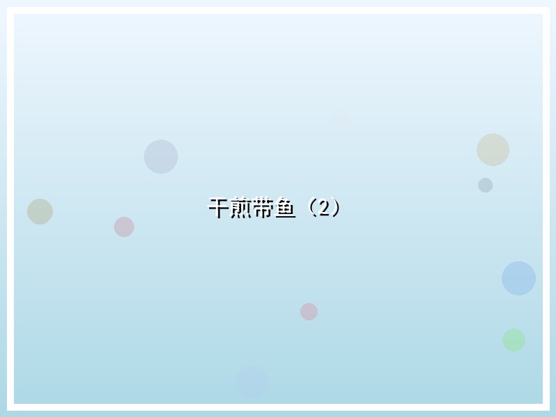 干煎带鱼（2）