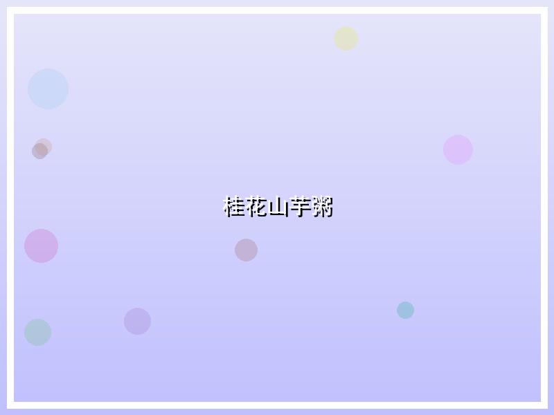 桂花山芋粥