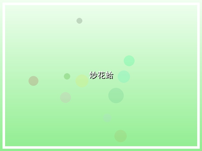 炒花蛤