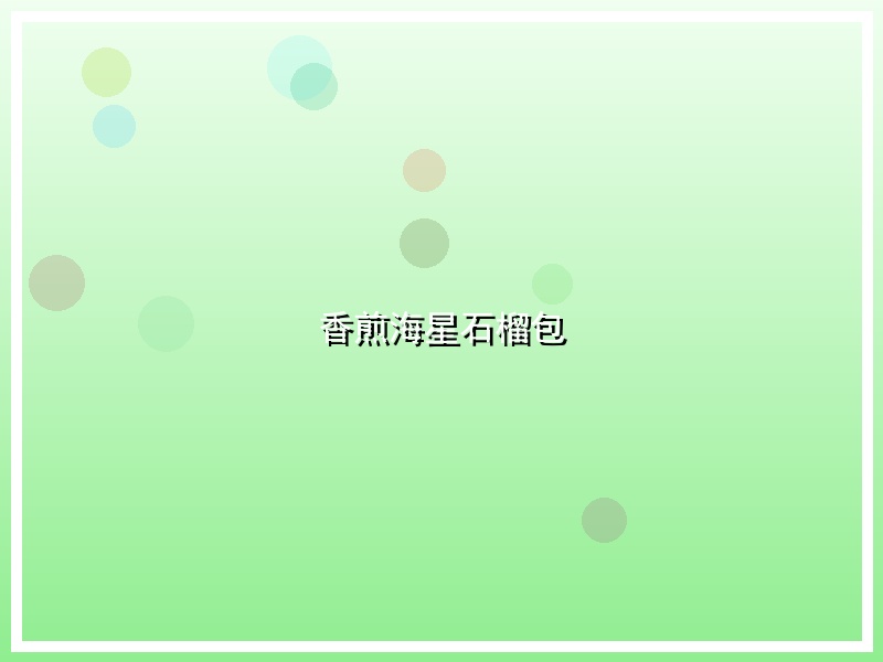 香煎海星石榴包