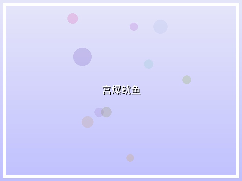 宫爆鱿鱼