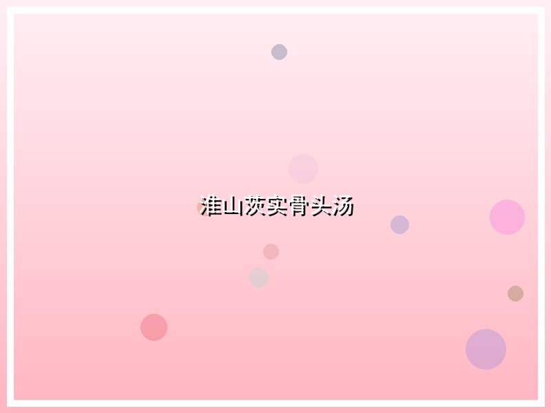 淮山茨实骨头汤