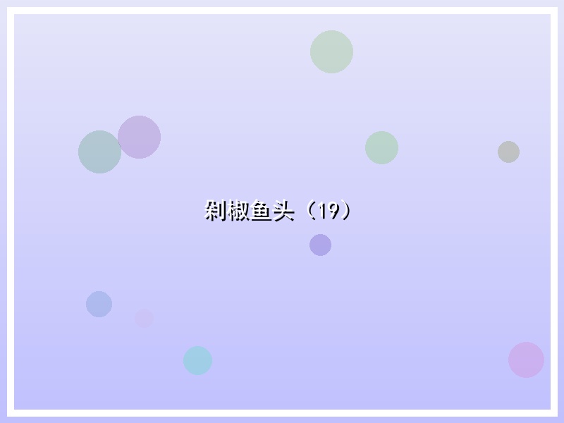 剁椒鱼头（19）