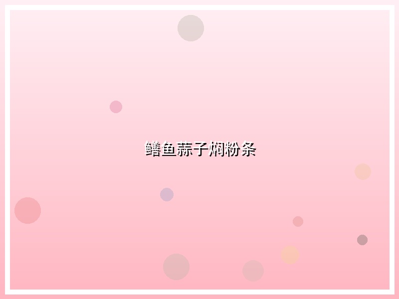 鳝鱼蒜子焖粉条