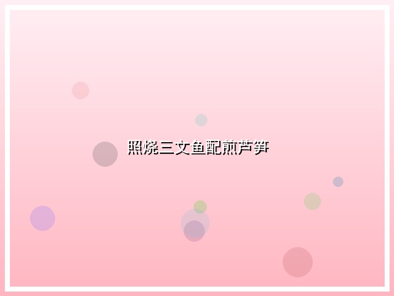 照烧三文鱼配煎芦笋