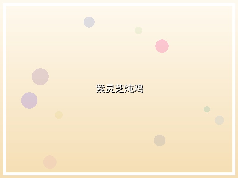 紫灵芝炖鸡