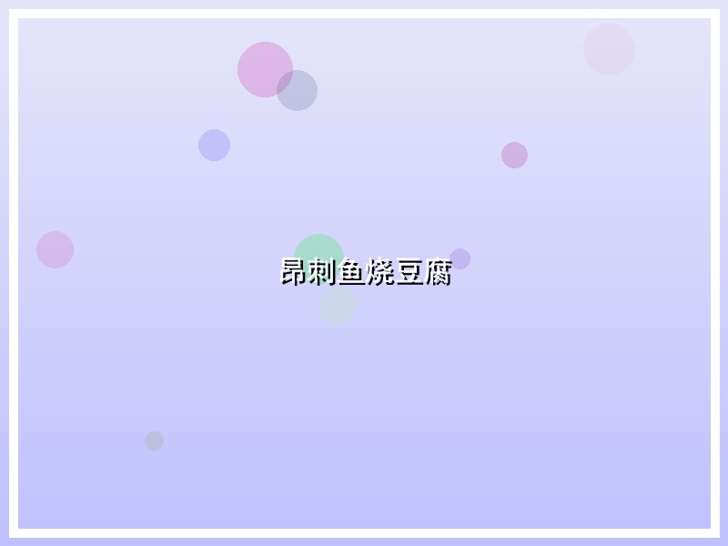 昂刺鱼烧豆腐
