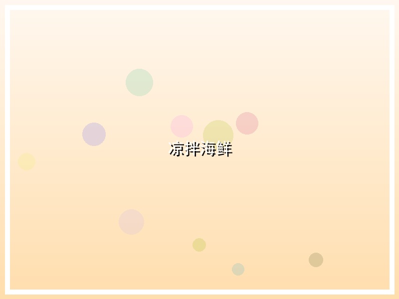 凉拌海鲜