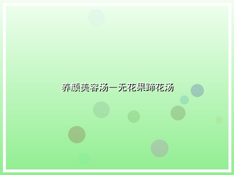 养颜美容汤―无花果蹄花汤