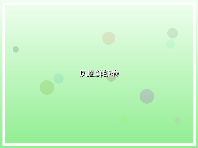 凤凰鲜虾卷