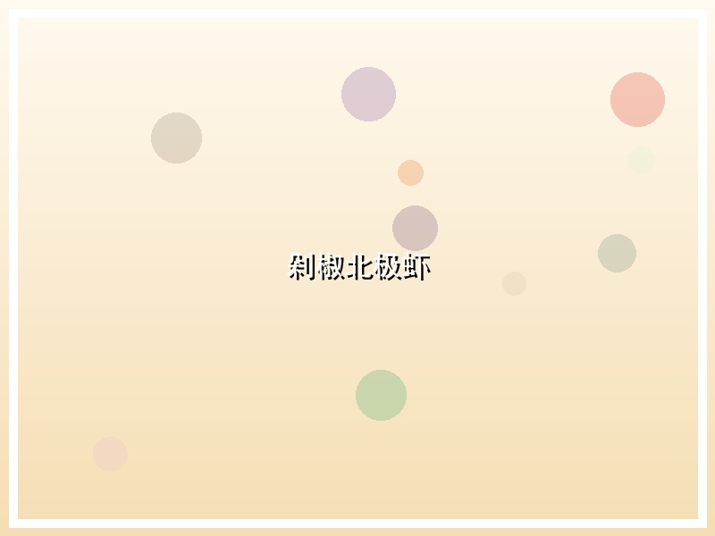 剁椒北极虾