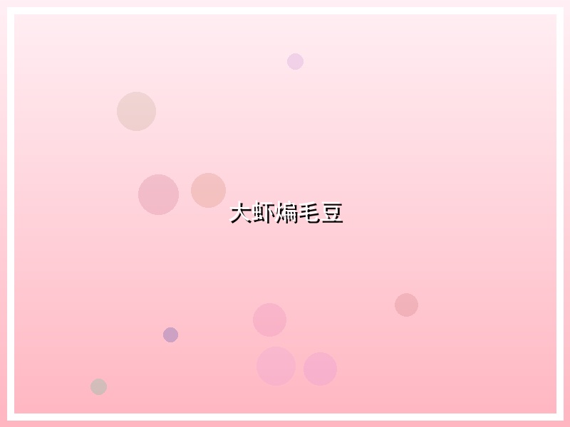 大虾煸毛豆