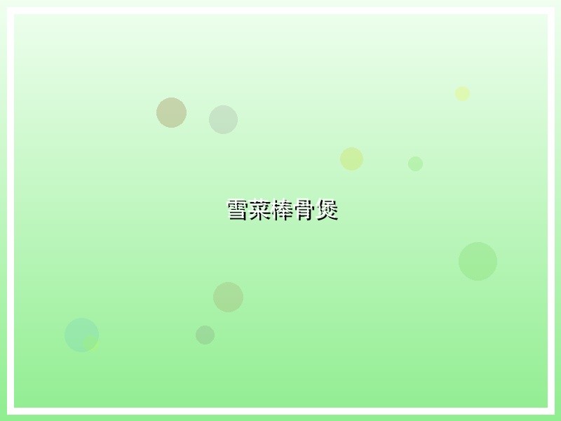 雪菜棒骨煲