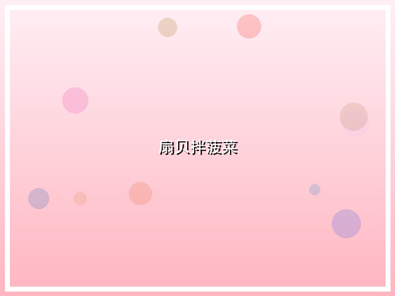 扇贝拌菠菜