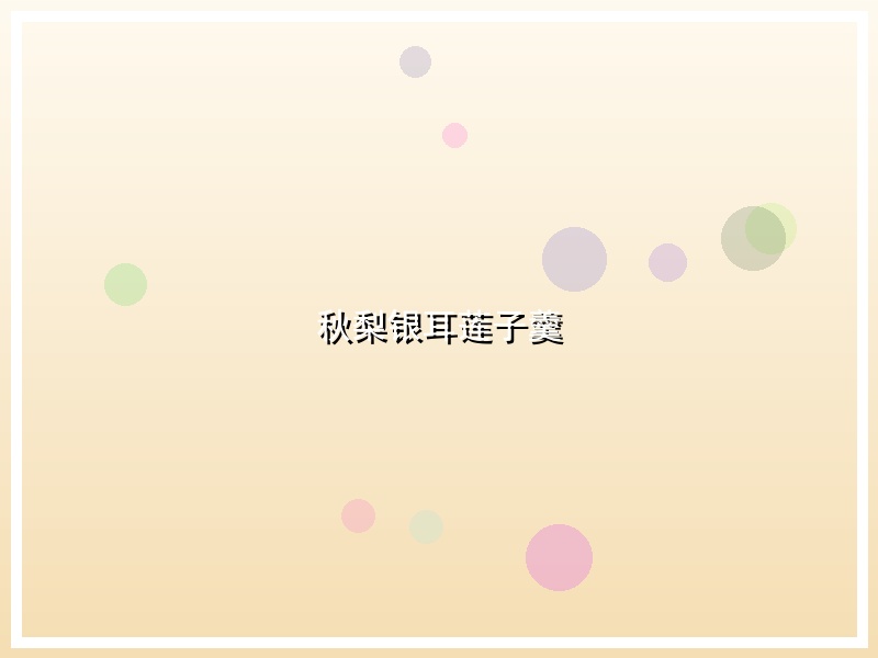 秋梨银耳莲子羹